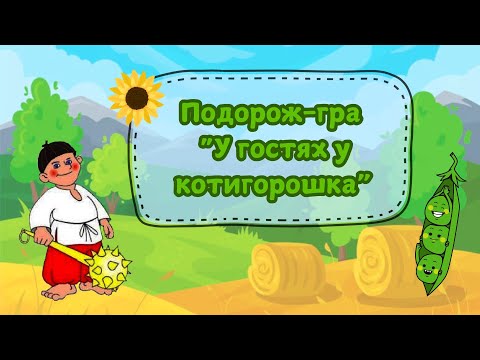 Видео: Гра-подорож" У гостях у Котигорошка"