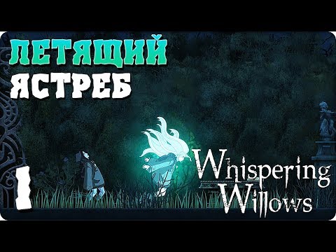 Видео: Прохождение Whispering Willows. ЧАСТЬ 1. ЛЕТЯЩИЙ ЯСТРЕБ [1080p 60fps]