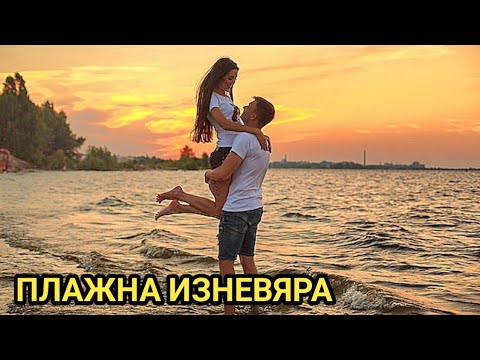 Видео: Силна любов и изневяра? Как да спасим семейството си?