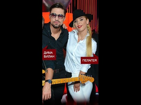 Видео: Пелагея и Дима Билан//Pelageya and Dima Bilan// Ты не просто увлечение..