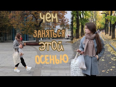 Видео: Вещи, Которые Ты Должен Сделать Этой Осенью