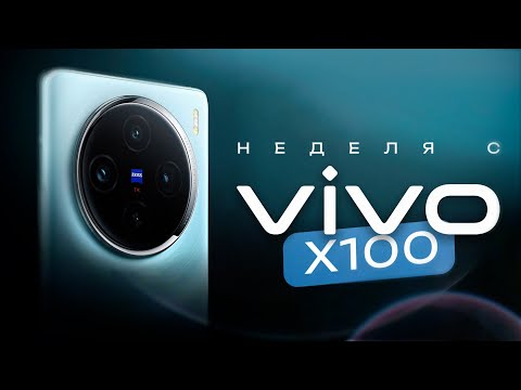 Видео: НЕДЕЛЯ с Vivo X100 - ОНИ СМОГЛИ?! ЧЕСТНЫЙ ОТЗЫВ!