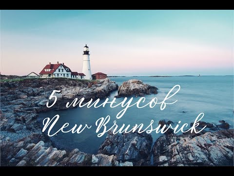 Видео: 5 минусов провинции Нью Брансуик ( New Brunswick)