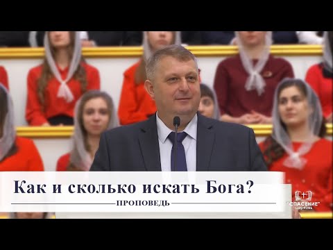 Видео: Как и сколько искать Бога? / Проповедь