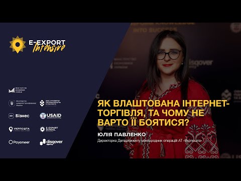 Видео: E-Export Intensive 2023. Як влаштована інтернет-торгівля та чому її не варто боятися?