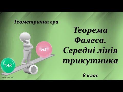 Видео: Геометрична гра " Так чи Ні?" 8 клас. Теорема Фалеса. Середня лінія трикутника