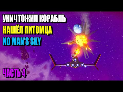 Видео: Я напал на корабль. Нашёл питомца. No Man's Sky. Часть 4