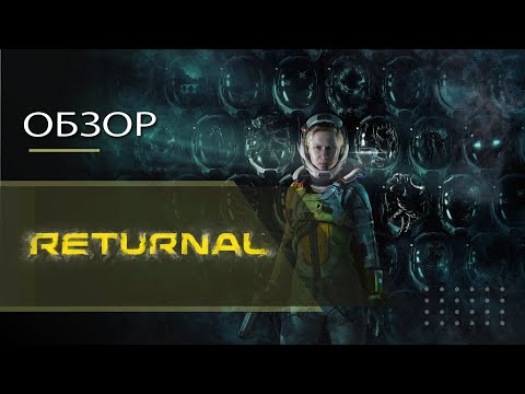 Видео: Обзор Returnal PS Plus Extra