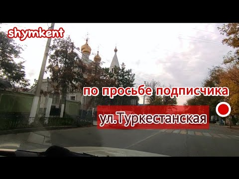 Видео: По просьбе подписчика проехались по ул.Туркестанская#recommended #vlog #video #shymkent