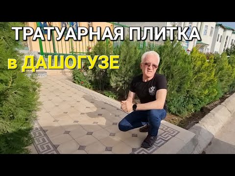 Видео: ДАШОГУЗ.  ТРАТУАРНАЯ ПЛИТКА. КАК ЭТО ДЕЛАЮТ?