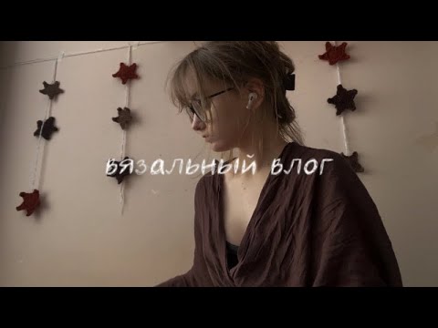 Видео: вязальный влог: вяжу на заказ и декор для комнаты