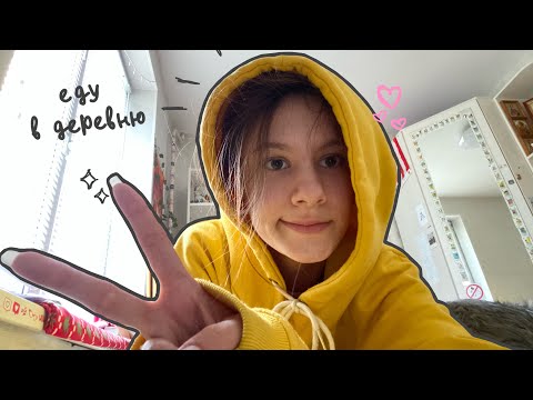 Видео: vlog: еду в деревню 🏘️