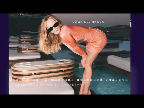 Видео: НОВАЯ Медитация расширения денежной емкости | САША БЕЛЯКОВА #медитация #sashabelair