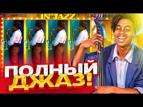 Видео: IN JAZZ ПОЛУЧИЛОСЬ ЗАНЕСТИ С МИНИМАЛКИ)) ЛОВИМ ЗАНОСИКИ!!