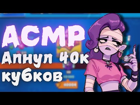 Видео: АСМР Brawl Stars | апнул 40к трофеев | таппинг + триггеры ртом