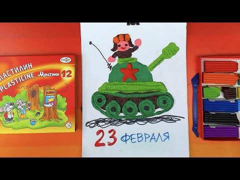 Видео: Лепка из пластилина ТАНК на 23 февраля