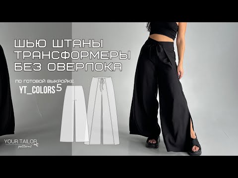 Видео: Шью штаны трансформеры без оверлока по выкройке YOUR TAILOR