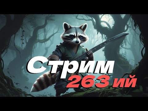 Видео: Стрим двести шестьдесят третий! DROPSы! Обнова! Следим за происходящим!