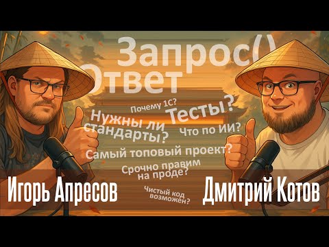 Видео: Запрос() =Ответ! Игорь Апресов о разносторонней разработке на 1С