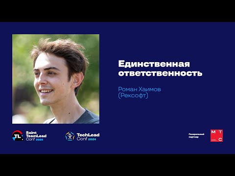 Видео: Единственная ответственность / Роман Хаимов (Рексофт)