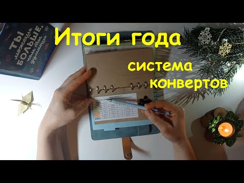 Видео: Итоги года. Семейный бюджет по системе конвертов. 2023 год