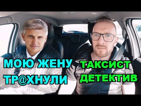 Видео: Таксист помогает пассажиру выследить жену за изменой