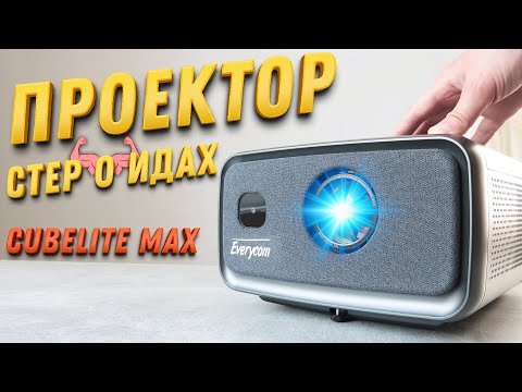 Видео: ЭЛИТНЫЙ проектор! ВОТ это КАЧНУЛИ! Everycom Cubelite Max с МОЩНЫМ звуком и ANDROID 12