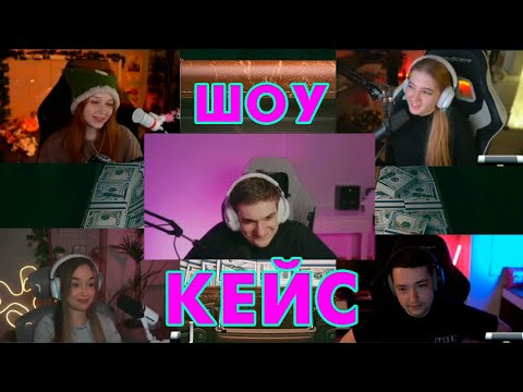 Видео: ЭВЕЛОН ШОУ "КЕЙС"  | 1 ГОЛОВАЧ и 9 ДЕВОЧЕК