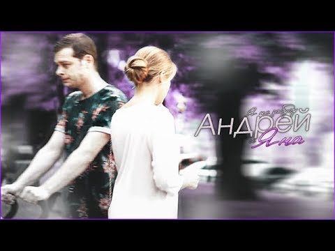 Видео: Андрей и Яна || Молодежка [+5x12]