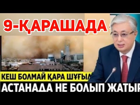 Видео: Осы жетпей турған еды.Не болып жатыр АСТАНАДА ЕШКІМ КҮТПЕГЕН ҚАЙҒЫЛЫ ОҚИҒА БОЛДЫ.13 облысына ескерту