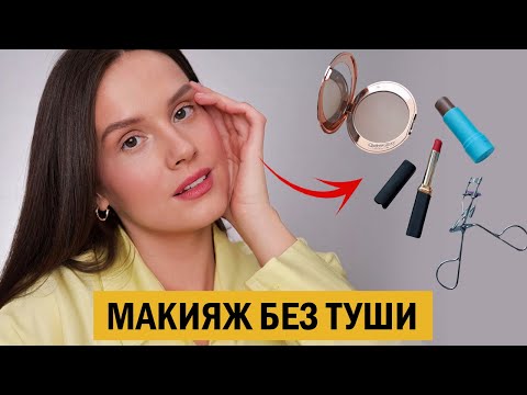 Видео: МИНИМАЛЬНЫЙ МАКИЯЖ НА КАЖДЫЙ ДЕНЬ БЕЗ ТУШИ ДЛЯ РЕСНИЦ