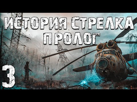 Видео: S.T.A.L.K.E.R. Тайна Зоны: История Стрелка. Пролог #3. Детали для Рации