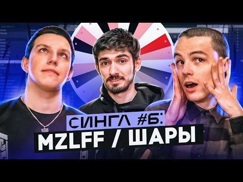 Видео: MZLFF & ШАРЫ: ТРЕК и КЛИП С НУЛЯ, МАЗ КОРЖ, Я ПОМНЮ, ТРАКТОР, TWITCH, ЧЕЛОВЕК-ПАУК, МУРАД / СИНГЛ #6