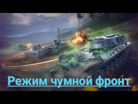 Видео: Режим чумной фронт-часть 1. (09.10.2025) #WorldofTanksBlitz #TanksBlitz