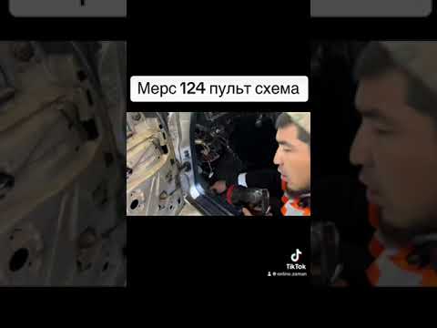 Видео: Мерседес 124 центральный замок пульт