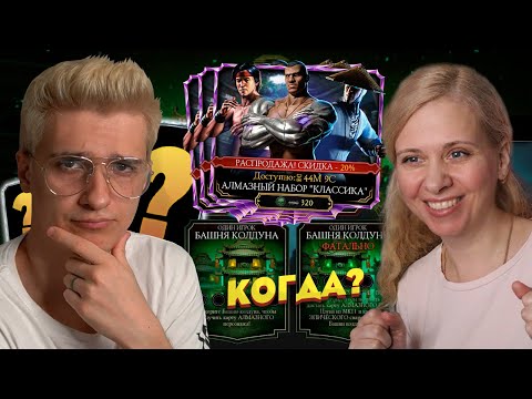 Видео: БАШНЯ КОЛДУНА 14 АПРЕЛЯ! И НЕВЕРОЯТНОЕ ВЕЗЕНИЕ В ОТКРЫТИЕ АЛМАЗНЫХ НАБОРОВ КЛАССИКА С МАМУЛЕЙ