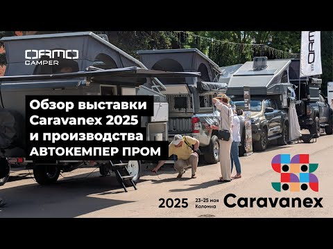 Видео: Обзор выставки Caravanex 2025 и производства АвтокемперПром