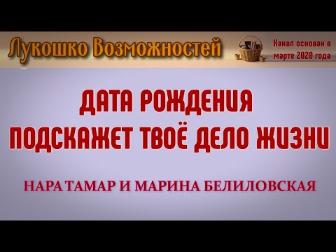 Видео: ДАТА РОЖДЕНИЯ ПОДСКАЖЕТ ТВОЁ ДЕЛО ЖИЗНИ / НАРА ТАМАР И МАРИНА БЕЛИЛОВСКАЯ