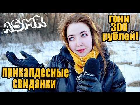 Видео: МОИ ПОТРЯСАЮЩИЕ СВИДАНИЯ С ПАРНЯМИ 🙈 ПОЛНЫЙ ТРЕШ! АСМР | ASMR