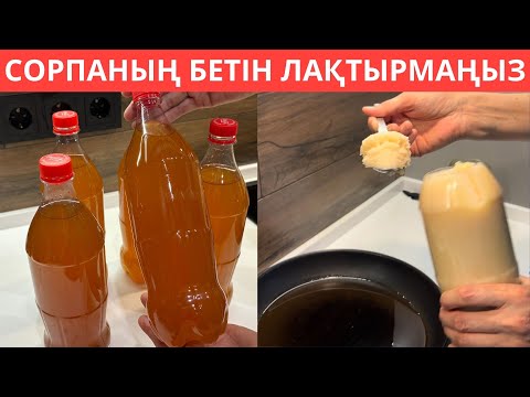 Видео: Сорпаның БЕТІНДЕГІ МАЙДЫ лақтырмаңыз😲Тамаққа тек осы ТАЗА МАЙДЫ қосамын! Бауырсақ,бәліштерге ТОҢ МАЙ
