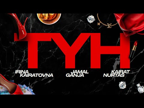 Видео: JAMAL & GANJA, ИРИНА КАЙРАТОВНА & КАЙРАТ НУРТАС - TUN (LYRIC VIDEO)