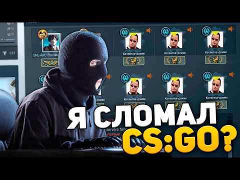 Видео: Я СЛОМАЛ CS:GO? // #FIXCSGO