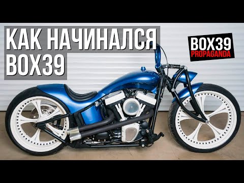 Видео: #26 BOX39. С ЧЕГО НАЧИНАЛСЯ BOX39.