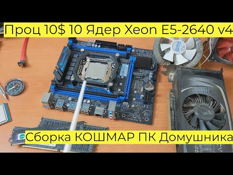 Видео: Сборка КОШМАР ПК Домушника Проц 10$ 10 Ядер Xeon E5 2640 v4 GTX 1060 3GB Atomic Heart Cyberpunk x99