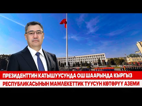 Видео: Президенттин катышуусунда Ош шаарында Кыргыз Республикасынын Мамлекеттик туусун көтөрүү аземи
