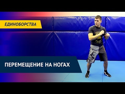 Видео: Работа ног. Перемещение на ногах MMA. Как правильно перемещаться на ногах