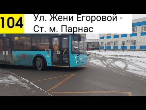 Видео: Автобус 104. Ул. Жени Егоровой - Ст. м. Парнас