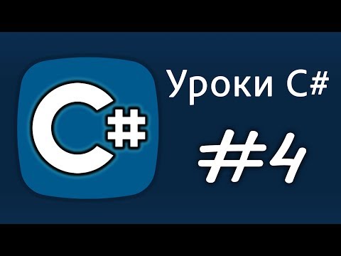Видео: Уроки C# – string – Урок 4