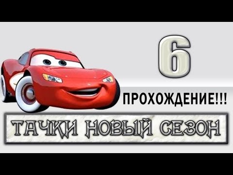 Видео: Прохождение Тачки Новый Сезон - #6