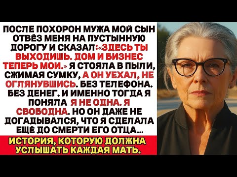 Видео: После похорон мужа мой сын отвёз меня на пустую дорогу и сказал: „Здесь ты выходишь…